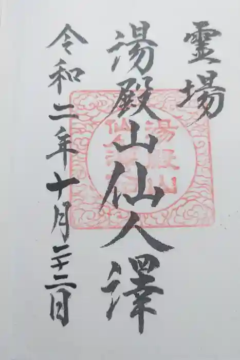 湯殿山神社（出羽三山神社）の御朱印