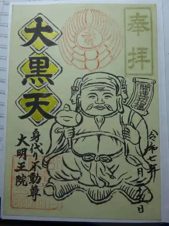身代り不動尊(大明王院)の御朱印
