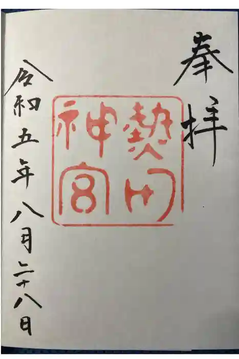 熱田神宮の御朱印