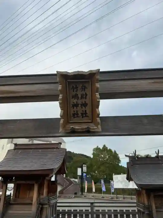 弁財神社 竹嶋神社(兵庫県)