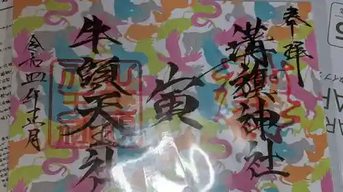 溝旗神社（肇國神社）の御朱印