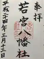 若宮八幡社(愛知県)