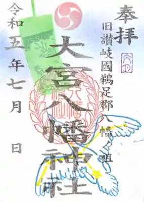 大宮八幡神社の御朱印