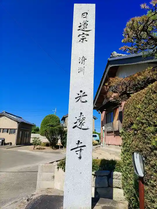 光遠寺のその他建物