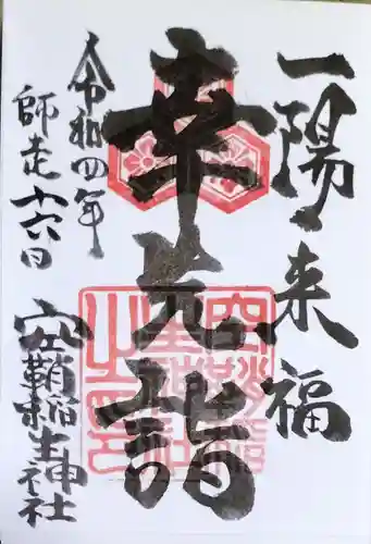 空鞘稲生神社の御朱印