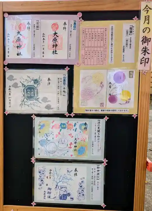 大宮・大原神社の御朱印