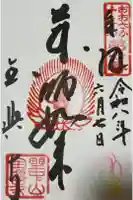 全興寺の御朱印