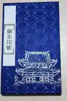瑞龍寺の御朱印帳