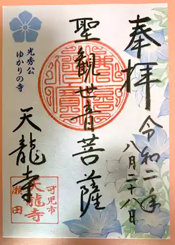 天龍寺の御朱印