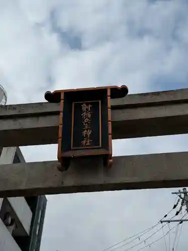 射楯兵主神社(兵庫県)