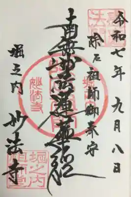 妙法寺(東京都)