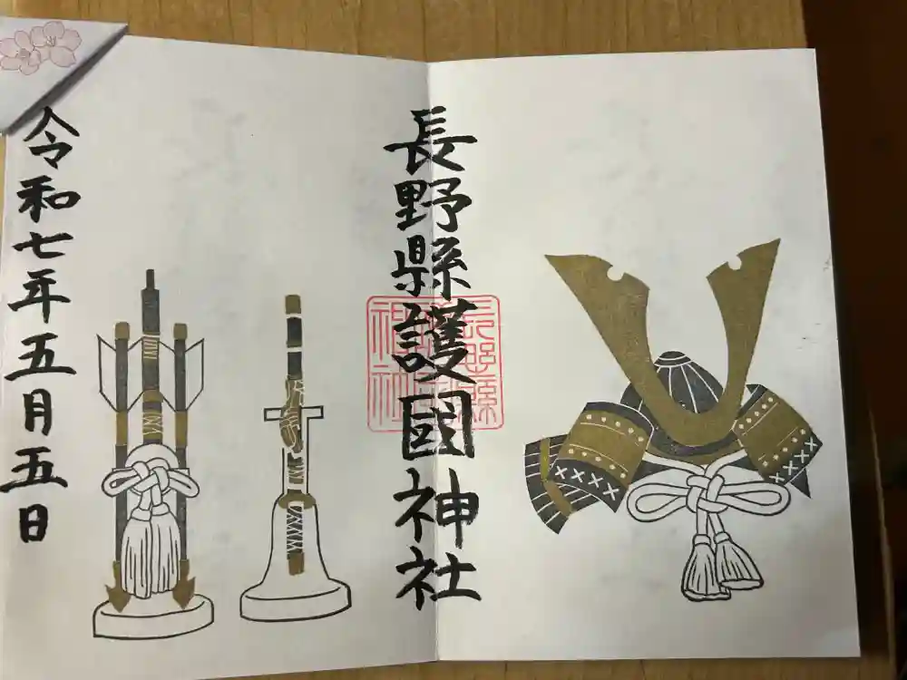 長野縣護國神社の御朱印