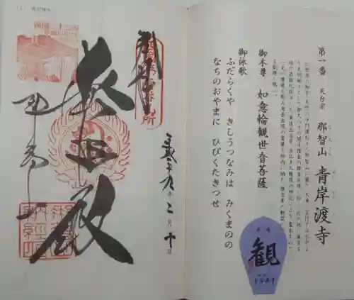 青岸渡寺の御朱印