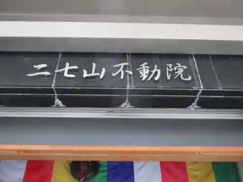 二七山不動院(東京都)