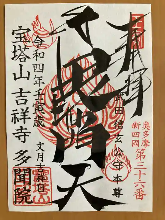 多聞院(埼玉県)