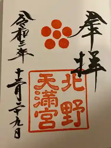北野天満宮の御朱印
