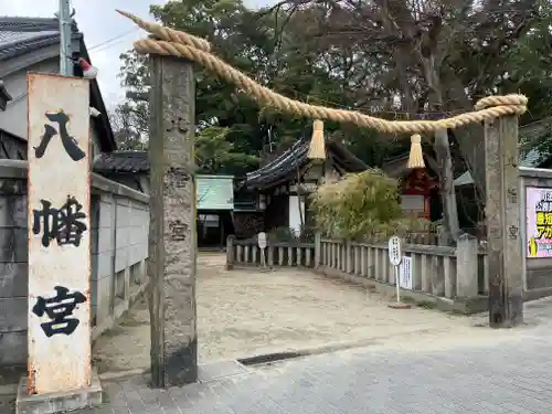 六甲八幡神社(兵庫県)