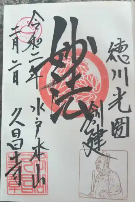 本山　久昌寺の御朱印
