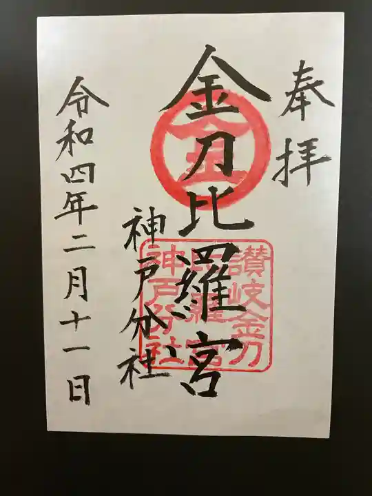金刀比羅宮神戸分社の御朱印