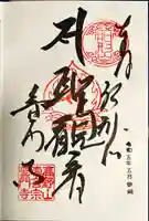普門寺(切り絵御朱印発祥の寺)(愛知県)