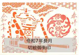 志賀理和氣神社の御朱印(2025年09月13日(土) 09時21分49秒投稿)