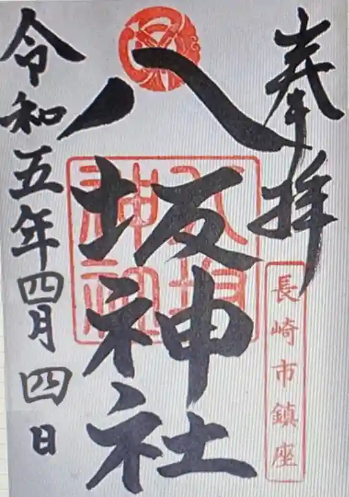 八坂神社(長崎県)