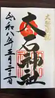 赤穂大石神社(兵庫県)