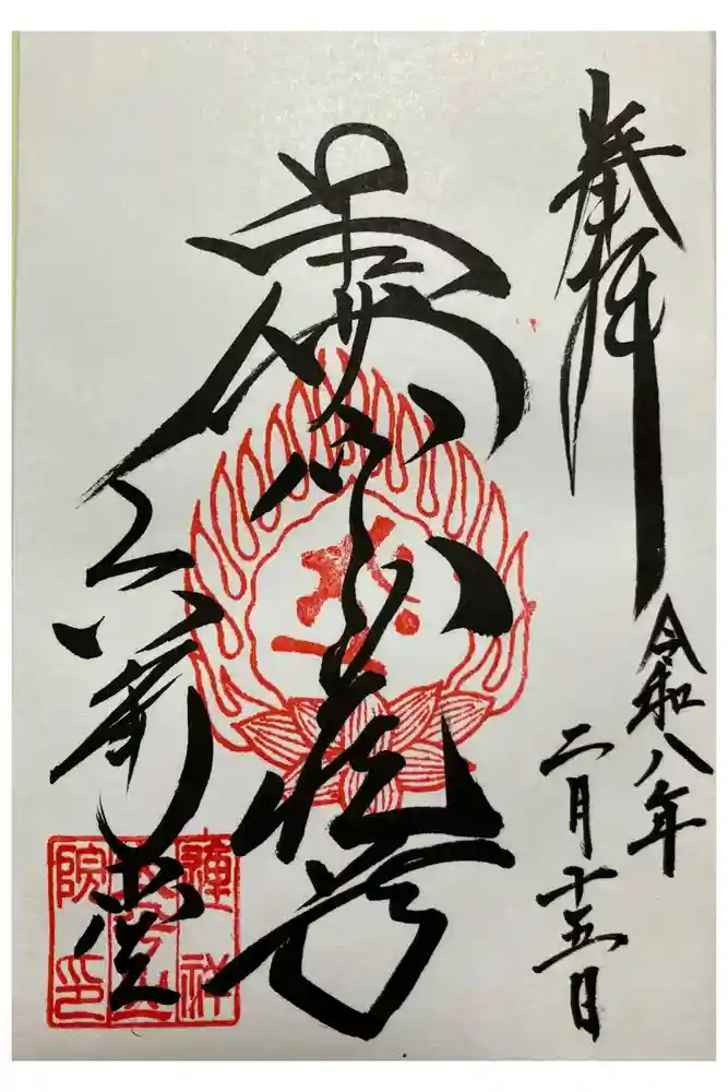 連祥院の御朱印