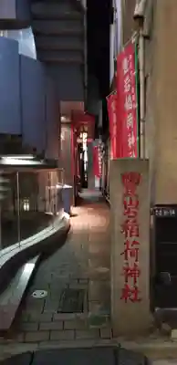 豊岩稲荷神社のその他建物