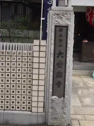 大安楽寺(東京都)