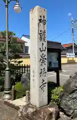 崇福寺の建物その他