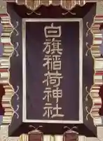 白旗稲荷神社(東京都)