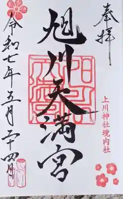 旭川天満宮の御朱印