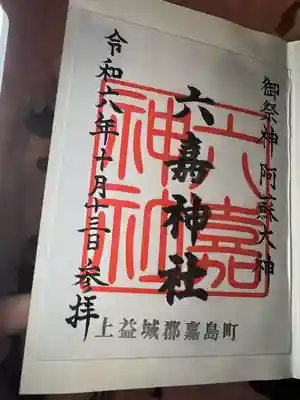 六嘉神社(熊本県)