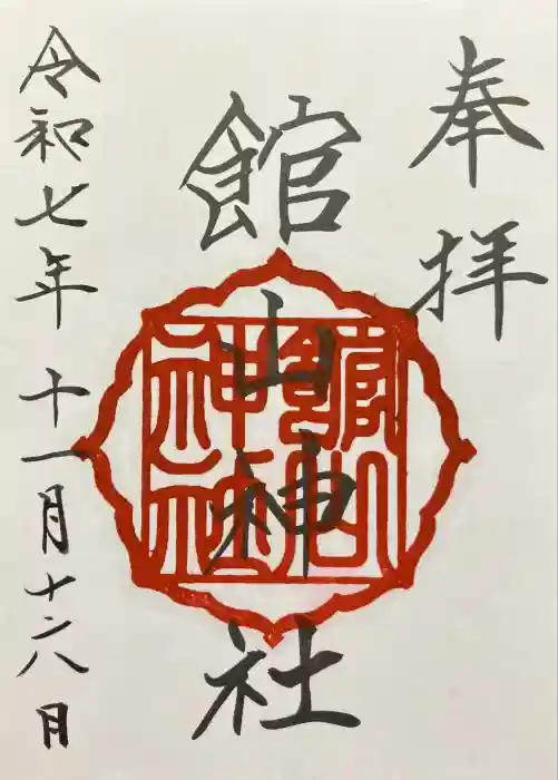 館山神社の御朱印
