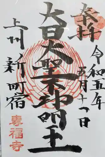 專福寺の御朱印