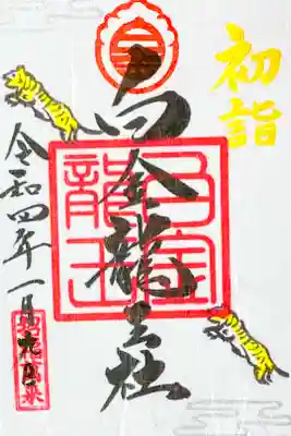 白金初詣御朱印