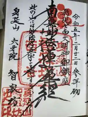 智寂坊の御朱印