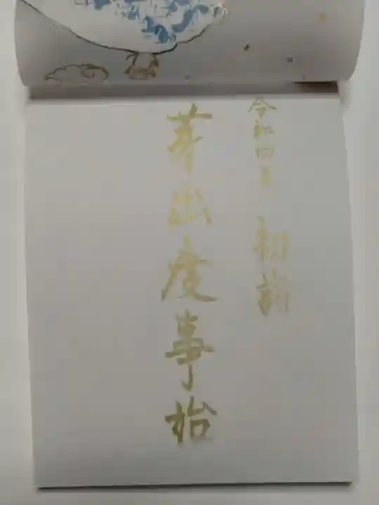 小野照崎神社の御朱印