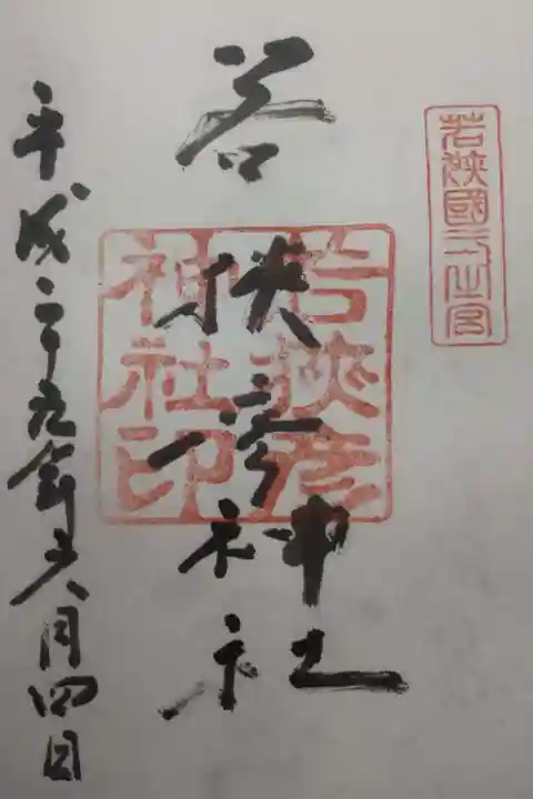 若狭彦神社(上社)の御朱印