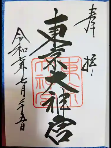 東京大神宮(東京都)