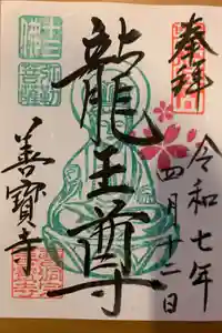 善寶寺の御朱印