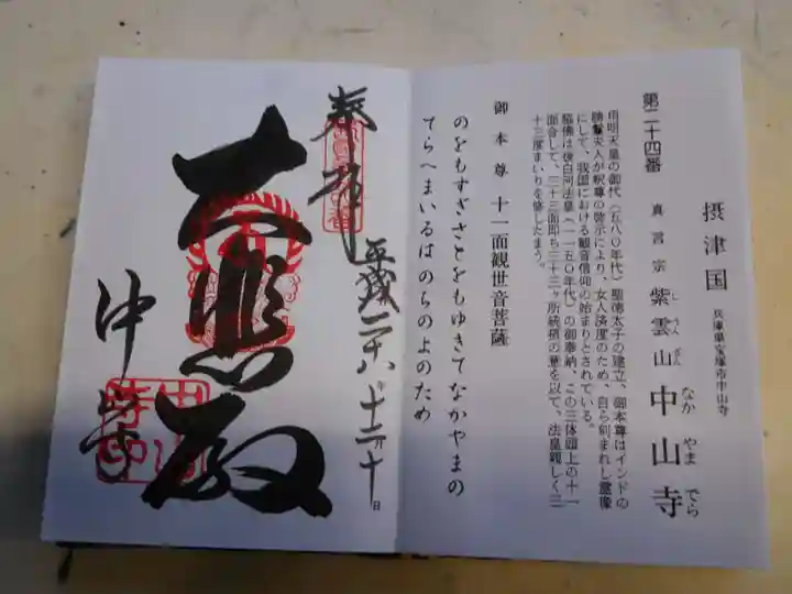 中山寺の御朱印