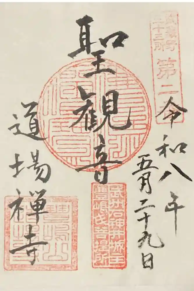 道場寺の御朱印