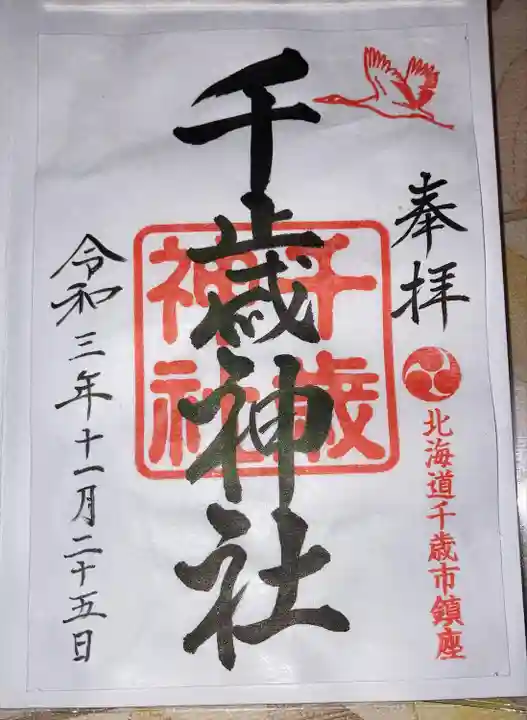 千歳神社の御朱印