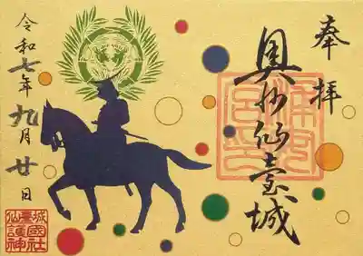 宮城縣護國神社の御朱印