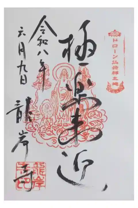 極楽来迎御朱印