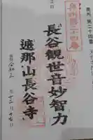 長谷寺の御朱印