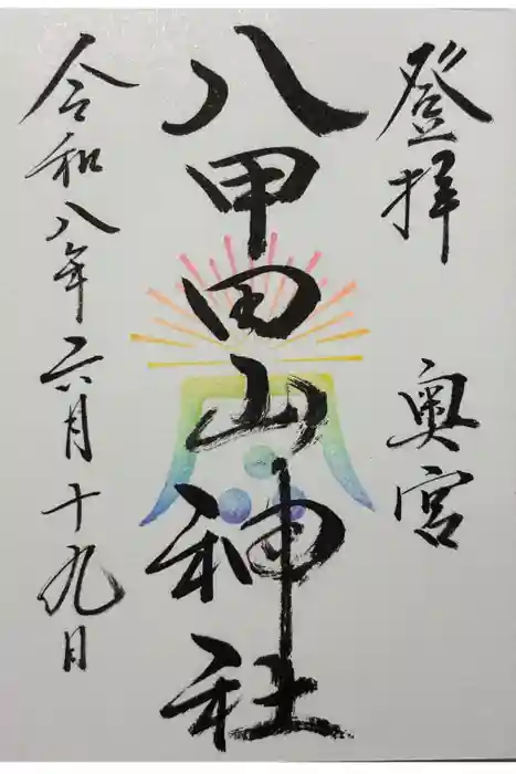 八甲田山神社　奥之院の御朱印