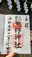 立川熊野神社の御朱印